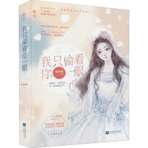 正版新书]我只偷看你一眼单阿囡9787559454218