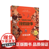 写给青少年的敦煌故事 敦煌乐舞 甘肃教育出版社 青少年读物 敦煌研究院 书籍