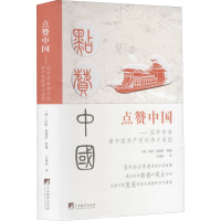 [M]点赞中国——国外学者看中国共产党的伟大成就 (德)汉斯·莫德罗 等 著 王建政 译 -9787511741448