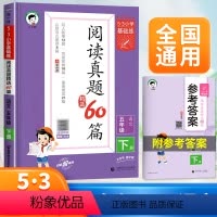 53阅读真题60篇 五年级下 [正版]53阅读真题60篇五年级下册53小学基础练5年级上册语文阅读理解专项训练书同步练习