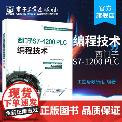 店 西门子S7-1200 PLC编程技术 智能制造高技能人才培养规划丛书 工控帮教研组 博途(TIA)软件应用技术 电子