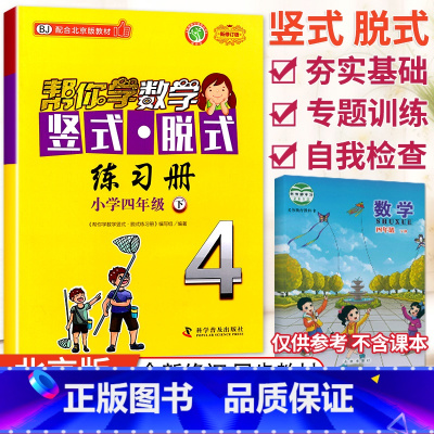 [北京版]4年级下册竖式 小学四年级 [正版]北京专版 帮你学数学口算练习册四年级上下册数学同步训练BJ北京版小学生课堂