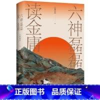 [正版]书店六神磊磊读金庸 六神磊磊著 中国文学研究浙江文艺出版社大众