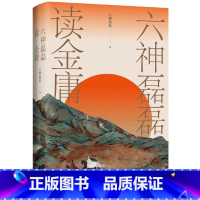 [正版]书店六神磊磊读金庸 六神磊磊著 中国文学研究浙江文艺出版社大众