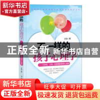 正版 不一样的孩子心理学:13岁前,父母一定要懂的那些心理学 王