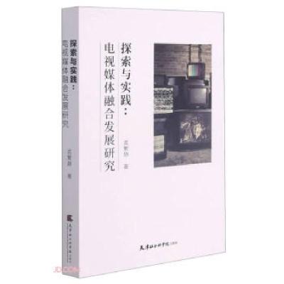 正版新书]探索与实践:电视媒体融合发展研究孟繁静著9787556307