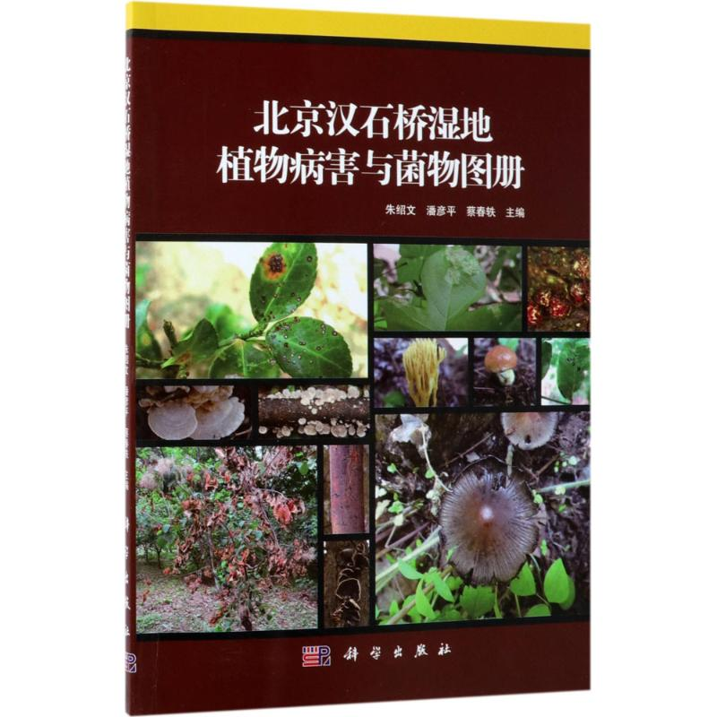 醉染图书北京汉石桥湿地植物病害与菌物图册9787030572240