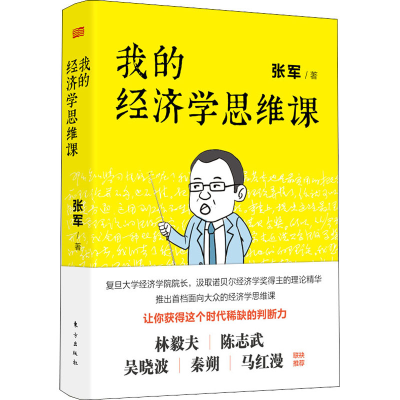 [M]我的经济学思维课 张军 著 -9787520714860