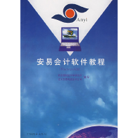 正版新书]安易会计软件教程财政部财政科学研究所 安易电脑会计