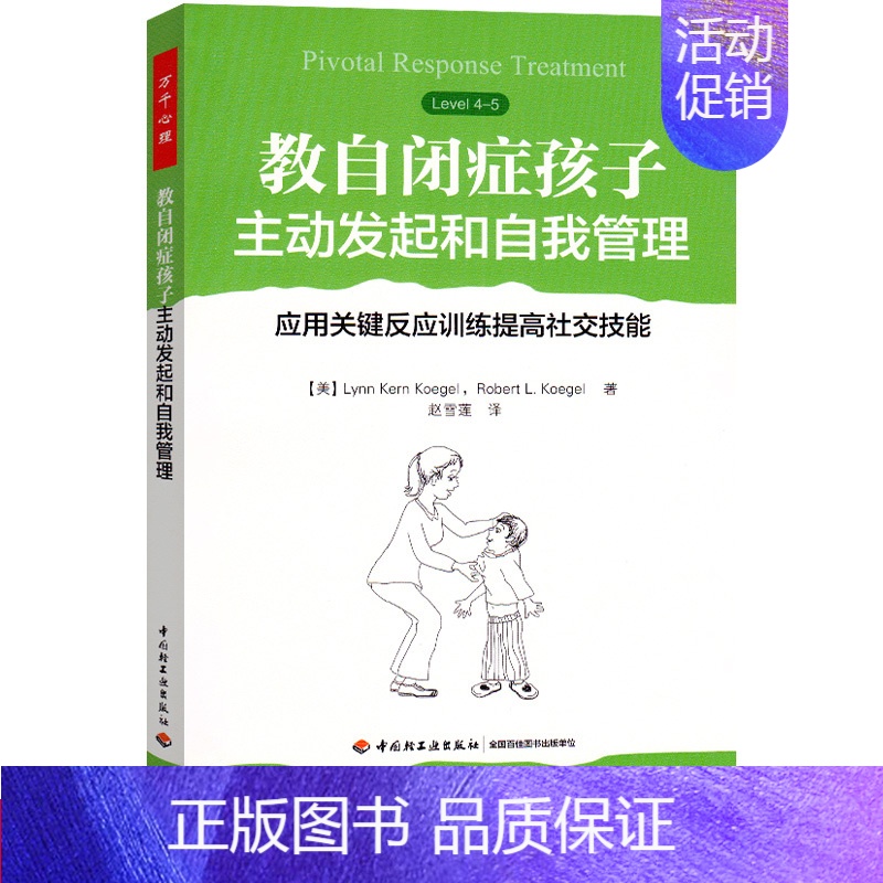 [正版]教自闭症孩子主动发起和自我管理应用关键反应训练提高社交技能 赵雪莲 自闭症儿童语言能力训练人际沟通交流表达障碍