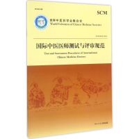 醉染图书国际中医医师测试与评审规范97875134252