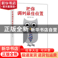 正版 把你调到最佳位置 刘子非著 金城出版社 9787515515175 书籍