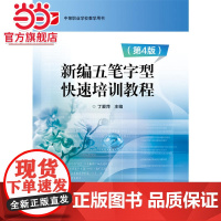 新编五笔字型快速培训教程(第4版).丁爱萍 主编/9787121320606电子工业出版社