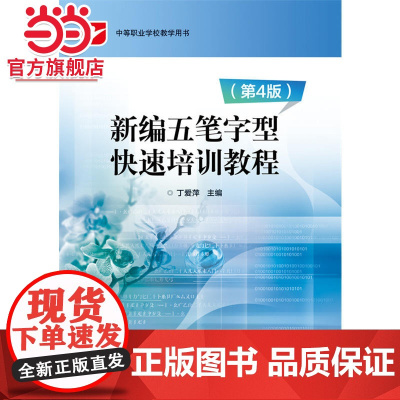 新编五笔字型快速培训教程(第4版).丁爱萍 主编/9787121320606电子工业出版社