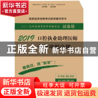 正版 2018口腔执业助理医师考前冲刺必做 医师资格考试试题研究专