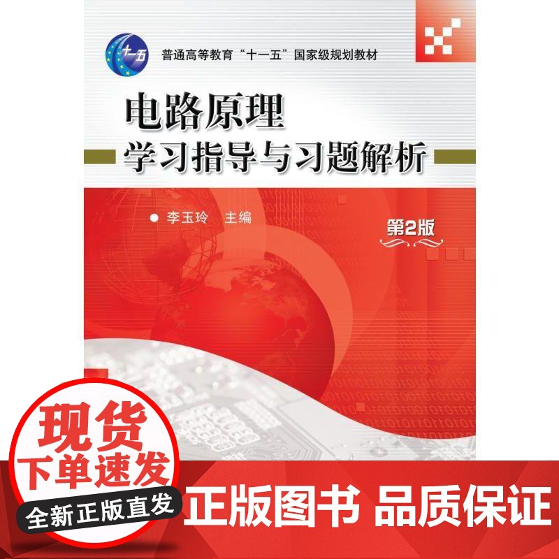 机工 电路原理学习指导与习题解析 第2版 李玉玲主编