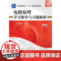 机工 电路原理学习指导与习题解析 第2版 李玉玲主编