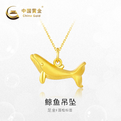 中国黄金-足金鲸鱼吊坠女士黄金吊坠女时尚简约足金首饰男女金坠百搭（定价）鲸鱼吊坠1件