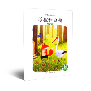 [M]狐狸和白鹤 鸟的嘴巴-9787107324208