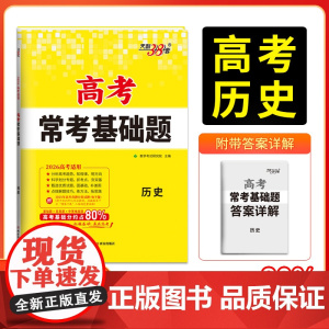 天利38套2026版高考常考基础题 历史 高三一轮复习资料书 对接高考考点题型训练真题模拟测试卷