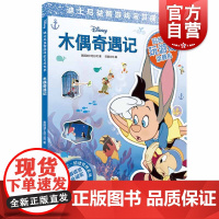 木偶奇遇记(迪士尼益智游戏宝贝成长书) 情绪管理系列 2-7岁幼儿童早教启蒙图书籍 上海辞书出版社