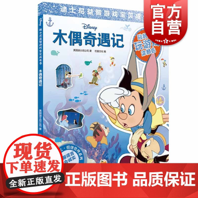 木偶奇遇记(迪士尼益智游戏宝贝成长书) 情绪管理系列 2-7岁幼儿童早教启蒙图书籍 上海辞书出版社