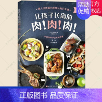 [正版]让孩子长高的肉肉肉 徐慧源 儿童营养食谱书 怎么抓住长高黄金季给孩子长高高长肉肉 优质蛋白质合理膳食搭配 青少年