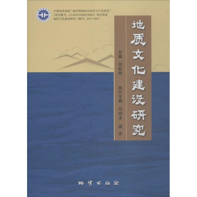 正版新书]地质文化建设研究刘延明,马伯永 等 编著9787116100640