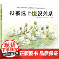没被选上也没关系 逆商教育绘本 让孩子学会面对竞争失利的挫折 集聚成长的信心和力量 3-4-5-6周岁少幼儿童宝宝早教启
