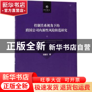 正版 控制关系视角下的跨国公司内源性风险防范研究 吴建功著 中