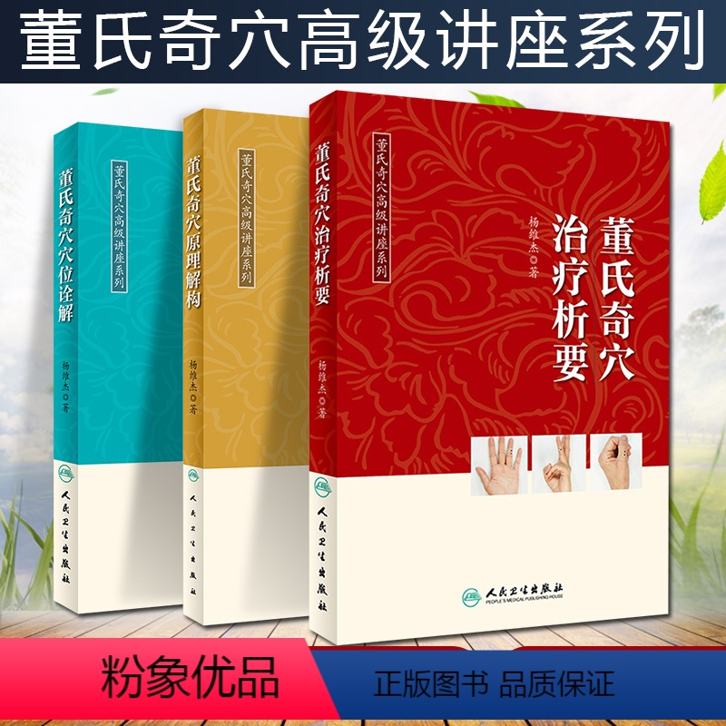 [正版]3本 董氏奇穴高级讲座系列治疗析要+穴位诠解+原理解构 杨维杰 针灸穴位中医经典参考工具书籍 人民卫生出版社9