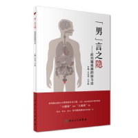 音像“男”言之隐:前列腺疾病的防与治王志华,王少刚
