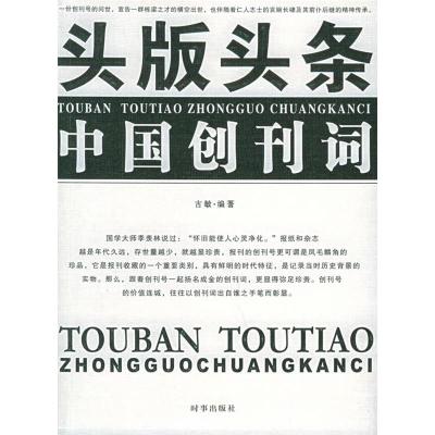 正版新书]头版头条:中国创刊词古敏9787800099335