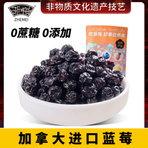 浙梅加拿大蓝莓干250g无蔗糖无添加剂果干果脯蜜饯零食独立包装