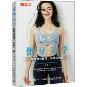 [M]健身美学 重塑女性体态、形体与力量 赵鑫 著 -9787115570826
