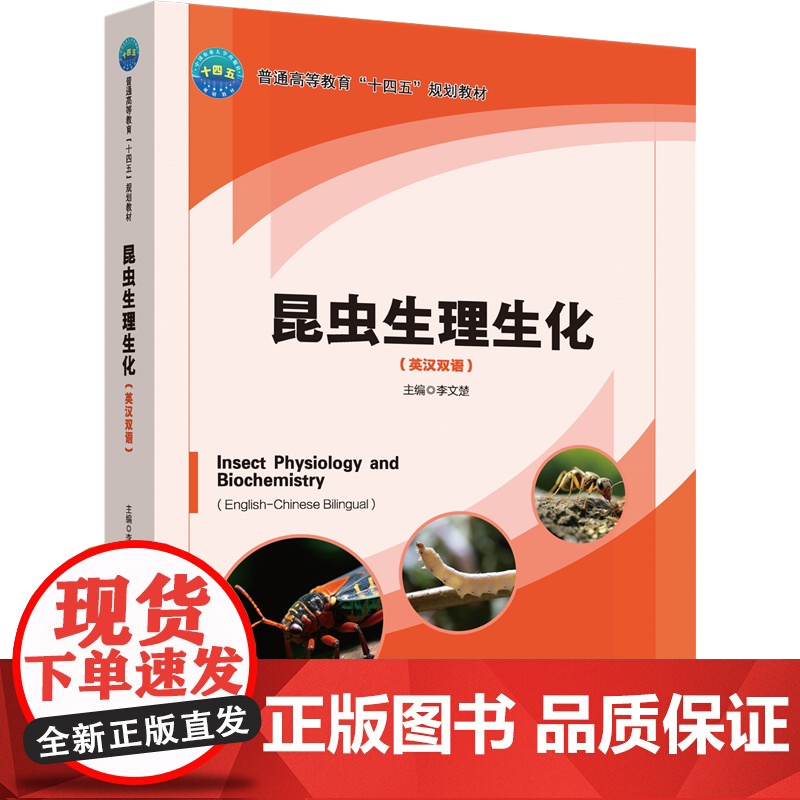 正版 昆虫生理生化(英汉双语)李文楚主编 中国农业大学出版社店 9787565530395
