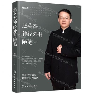 [N]赵英杰神经外科随笔-9787122401434