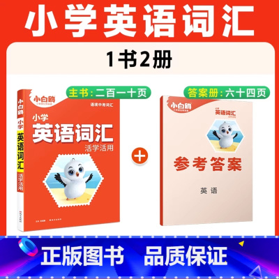 24英语[词汇]1本 小学通用 [正版]2025小升初古诗词252首文言文186篇四五六年级人教版万唯小学生语文满分作文