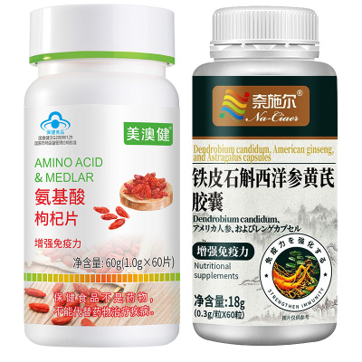美澳健复方复合氨基酸枸杞片+铁皮石斛西洋参黄芪胶囊安基酸片男女成人成年人中老年人老人体虚补身体增强体质提高免疫力保健品