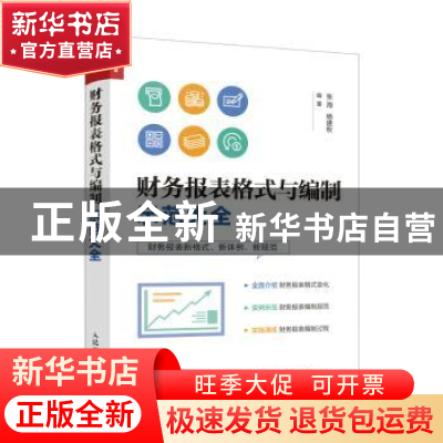 正版 财务报表格式与编制示范大全 张海,杨建秋 人民邮电出版社 9