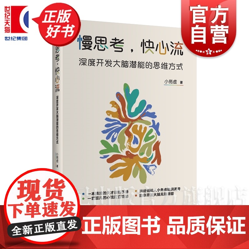 慢思考快心流 深度开发大脑潜能的思维方式 小务虚著作高效自动化心流上海远东出版社大众心理学