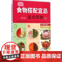 食物搭配宜忌速查图册李健主编福建科学技术出版社9787533546113保健/心理类书籍/饮食营养 食疗