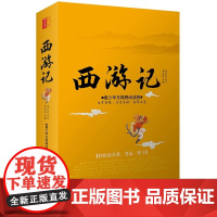 西游记青少年版白话文完整版无障碍阅读难字注音版 四大名著西游记原著正版七年级上册无删减 小学初中生课外阅读书籍