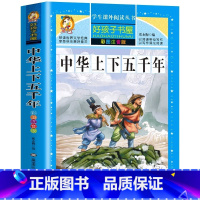 中华上下五千年 [正版]中华上下五千年彩图注音版亲近历史书幼儿童孩子小学生一二三年级必读美绘版黑龙江美术出版名师导读带批