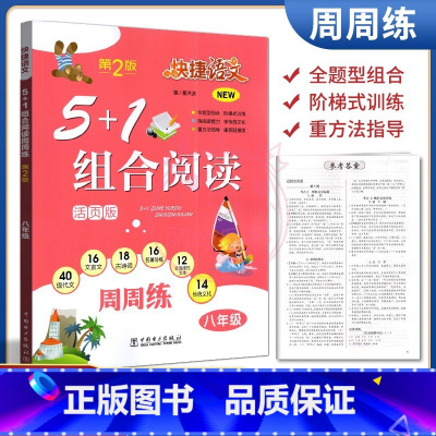 [正版]2023快捷语文5+1组合阅读8八年级上下册古诗词文言文现代文名著导练非连续性文本传统文化周周练通用版人教统编