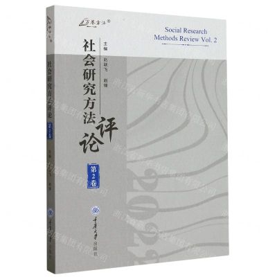 [N]社会研究方法评论(第2卷)/万卷方法-9787568939942