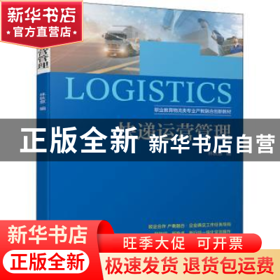 正版 快递运营管理(职业教育物流类专业产教融合创新教材) 林秋意
