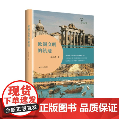 欧洲文明的轨迹 朱邦造 著 历史