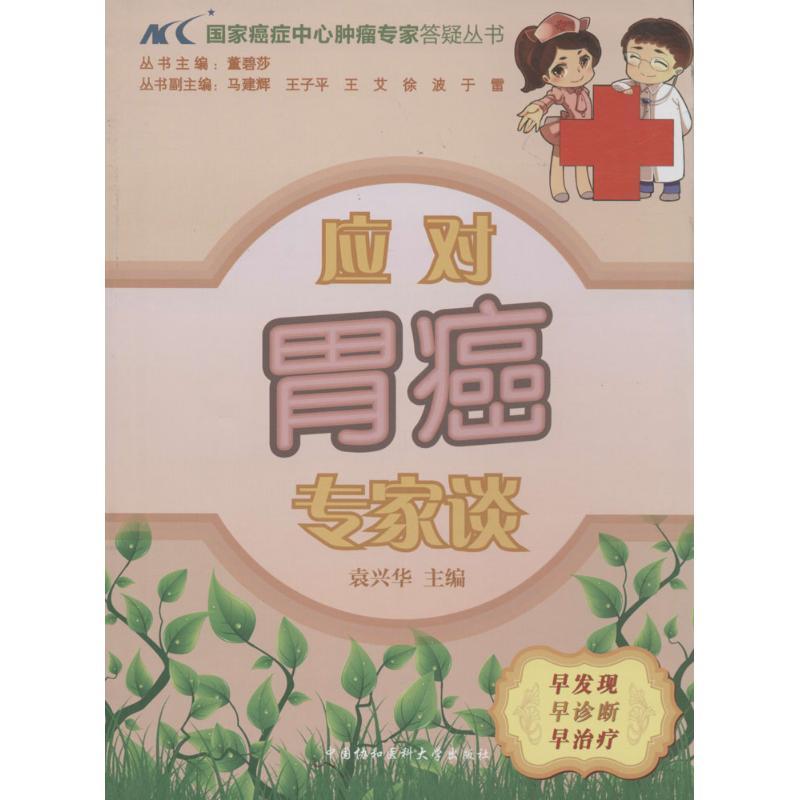 正版新书]应对胃癌专家谈袁兴华|主编:董碧莎9787811369380