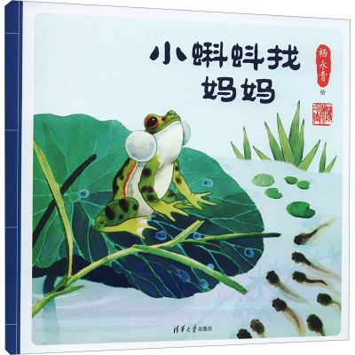 [M]小蝌蚪找妈妈-9787302677178